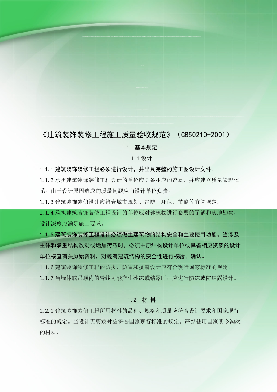 建筑装饰装修工程施工质量验收规范最新版,最新版建筑装饰装修工程品质验收标准