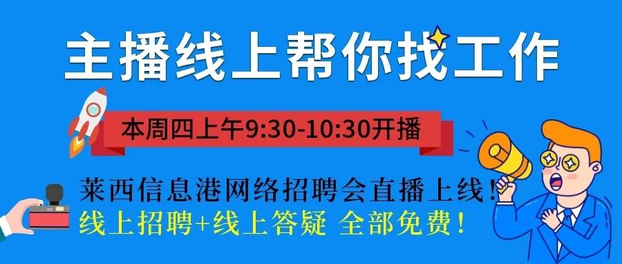 莱西招聘网最新招聘-莱西人才招聘资讯速递