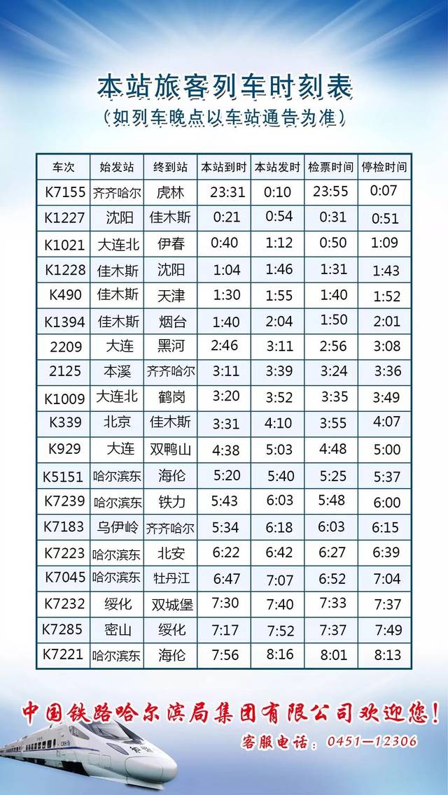 牡丹江列车时刻表新鲜出炉，畅享旅程新篇章！