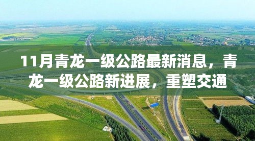 青龙一级公路建设进展喜人，最新动态速览